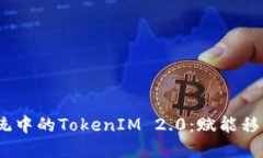 全面解读iOS系统中的TokenIM 2.0：赋能移动通讯的新