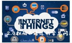 解决Tokenim 2.0扫码不通过的常见问题与解决方案