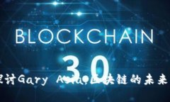 深入探讨Gary Asia：区块链的未来与应用