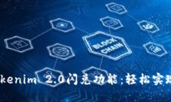 biatoti探索Tokenim 2.0闪兑功能：轻松实现数字资产