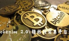 如何将 Tokenim 2.0 转移到交易平台：详细指南