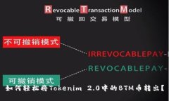 如何轻松将Tokenim 2.0中的BTM币转出？