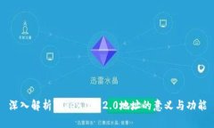 深入解析TokenIM 2.0地址的意义与功能