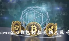 如何使用Tokenim 2.0钱包轻松兑换人民币：一步一步