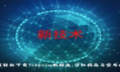 如何轻松下载Tokenim视频流：详细指南与实用技巧
