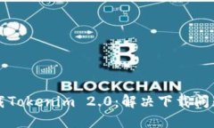 如何顺利下载Tokenim 2.0：解决下载问题的终极指南