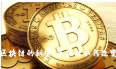 揭开巧克力区块链的秘密：区块链如何改变巧克