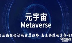 探索区块链协议的发展趋势：未来科技的革命性