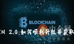 TokenIM 2.0：如何顺利升级并获取新功能