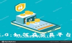 轻松掌握Tokenim 2.0：如何在交易平台上畅享数字货