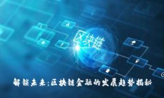 解锁未来：区块链金融的发展趋势揭秘