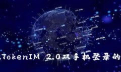 轻松实现TokenIM 2.0双手机登录的终极指南