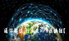 通俗解读：什么是HPB区块链？