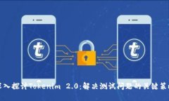 深入探讨Tokenim 2.0：解决测试问题的关键策略