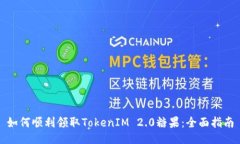 如何顺利领取TokenIM 2.0糖果：全面指南