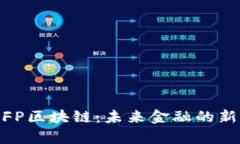探秘FP区块链：未来金融的新启航