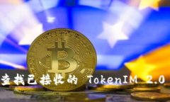 如何轻松查找已接收的 TokenIM 2.0 交易记录