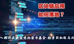 深入探讨区块链中的货币基金：投资新机遇与风