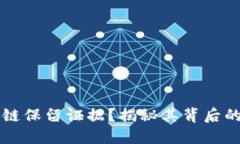 什么是区块链保留证据？揭秘其背后的科技与应