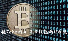 轻松掌握Tokenim 2.0钱包的U币使用诀窍