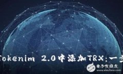 如何在Tokenim 2.0中添加TRX：一步步指南