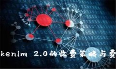 详解Tokenim 2.0的收费策略与费用结构