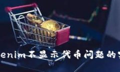 解决Tokenim不显示代币问题的实用指南