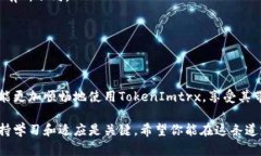   解决TokenImtrx不显示问题的有效步骤和技巧 /