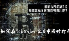 轻松操作：如何在Tokenim 2.0中同时打开多个钱包