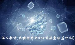 深入探讨：区块链中的GAF到底意味着什么？