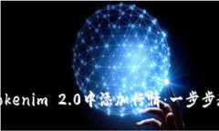 如何在Tokenim 2.0中添加行情：一步步教你掌握