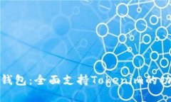 探索库神钱包：全面支持Tokenim的功能与优势