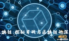 肖战区块链：探秘肖战与区块链的深度连接