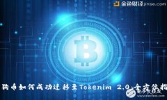 狗狗币如何成功迁移至Tokenim 2.0：全方位指南