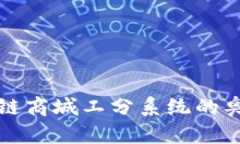 探索区块链商城工分系统的奥秘与应用