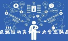 揭开区块链的真相：四大常见骗局详解