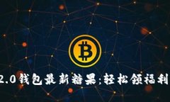 获取Tokenim 2.0钱包最新糖果：轻松领福利，畅享加