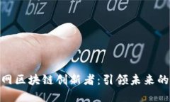 探索互联网区块链创新者：引领未来的技术先锋