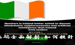 区块链发票商品编码全面解析：如何提升交易透