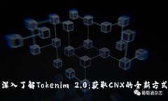 深入了解Tokenim 2.0：获取CNX的全新方式