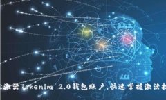 轻松激活Tokenim 2.0钱包账户，快速掌握激活技巧