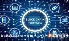 抓住机会：最新TokenIM空投币2.06的全面解析与参与