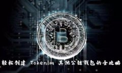 轻松创建 Tokenim 其他公链钱包的全攻略