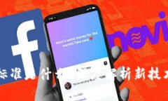 区块链发票标准是什么？深度解析新技术带来的