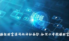 揭开区块链财富源码的神秘面纱：如何从中挖掘