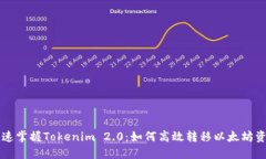 快速掌握Tokenim 2.0：如何高效转移以太坊资产