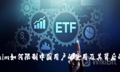 Tokenim如何限制中国用户的使用及其背后的原因