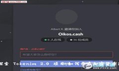 深入探索 Tokenim 2.0 项目：如何开启加密货币新纪