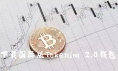 如何轻松下载国际版Tokenim 2.0钱包：完整指南