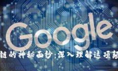 揭开区块链的神秘面纱：深入理解这项颠覆性技